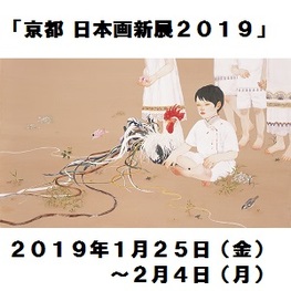◆終了◆　「京都 日本画新展2019」